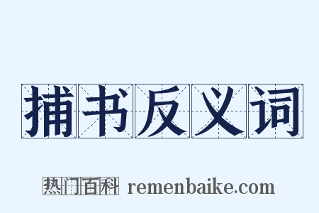 捕书反义词是什么意思的图片